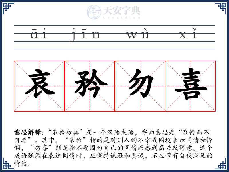哀矜勿喜