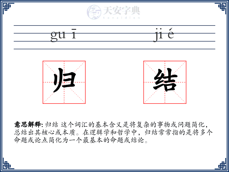 归结