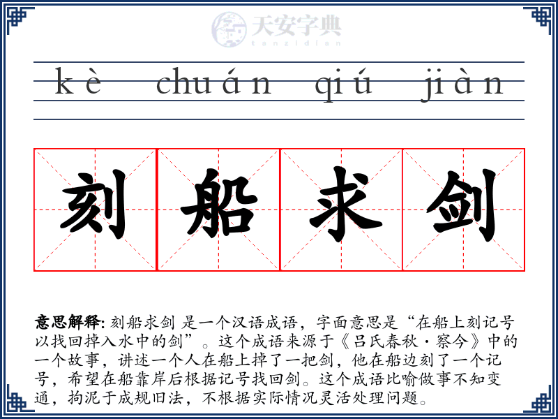 刻船求剑