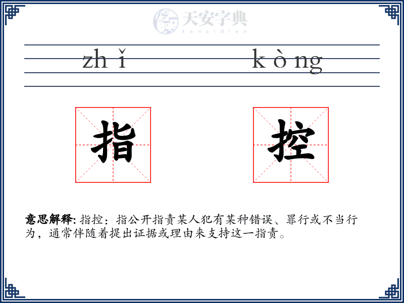 指控