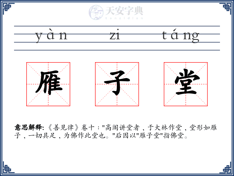 雁子堂