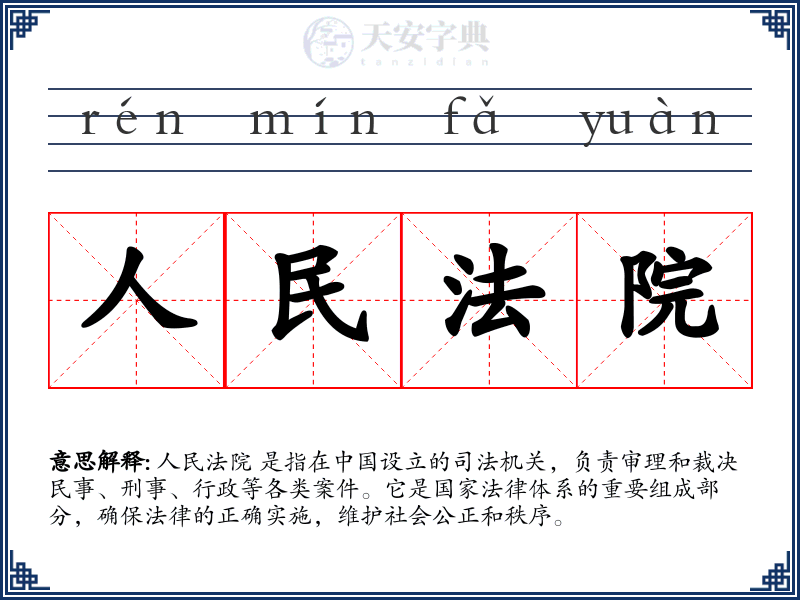 人民法院