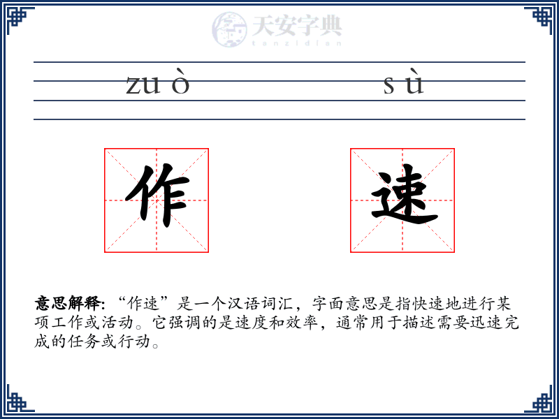 作速