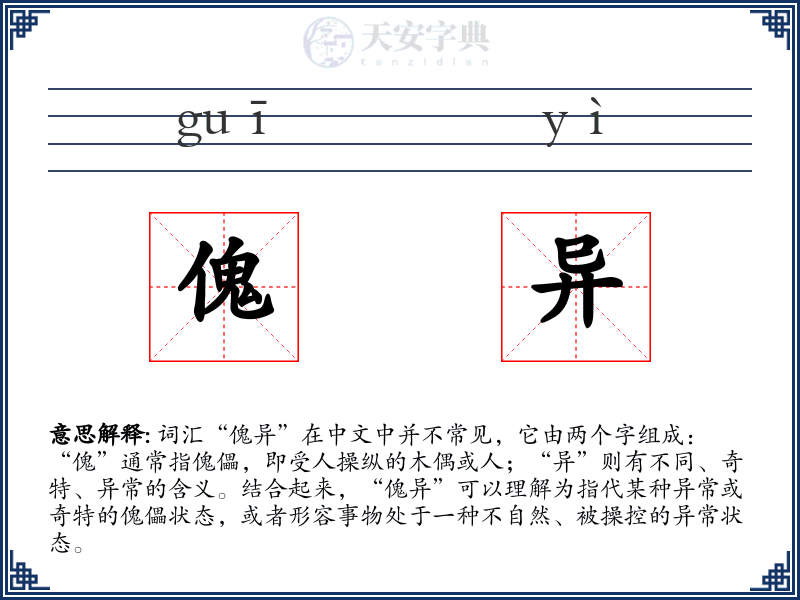 傀异