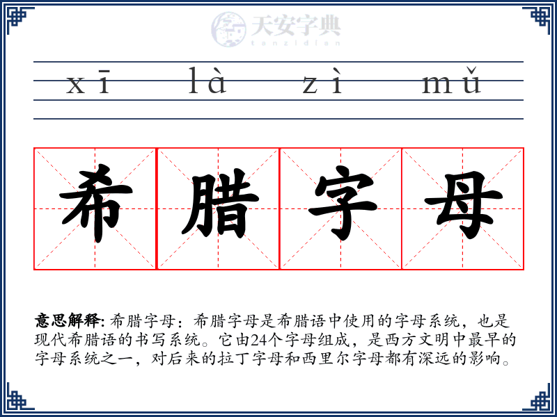 希腊字母