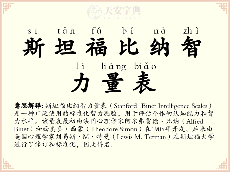 斯坦福比纳智力量表