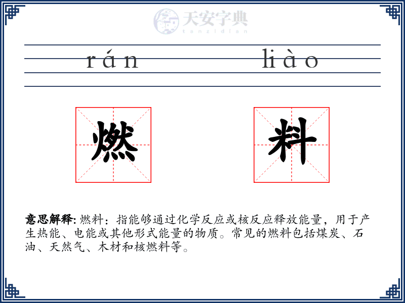 燃料
