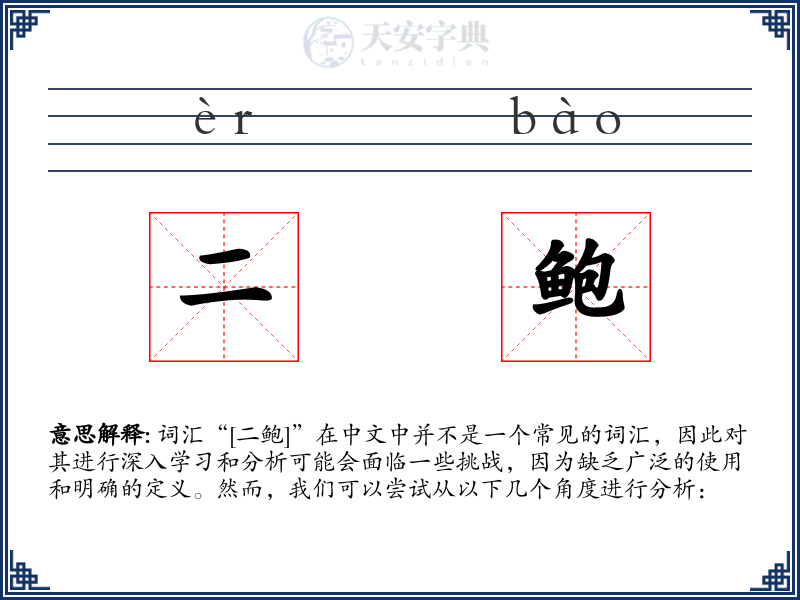 二鲍