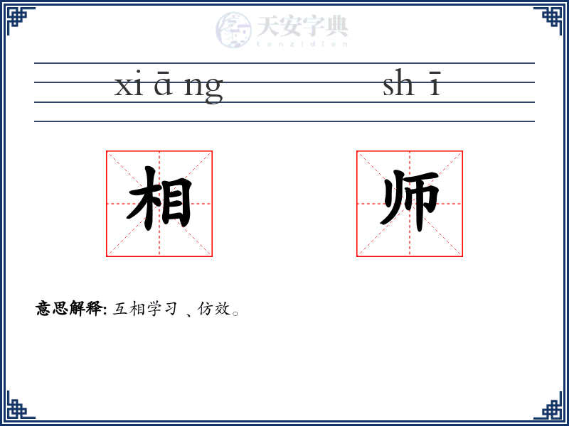 相师
