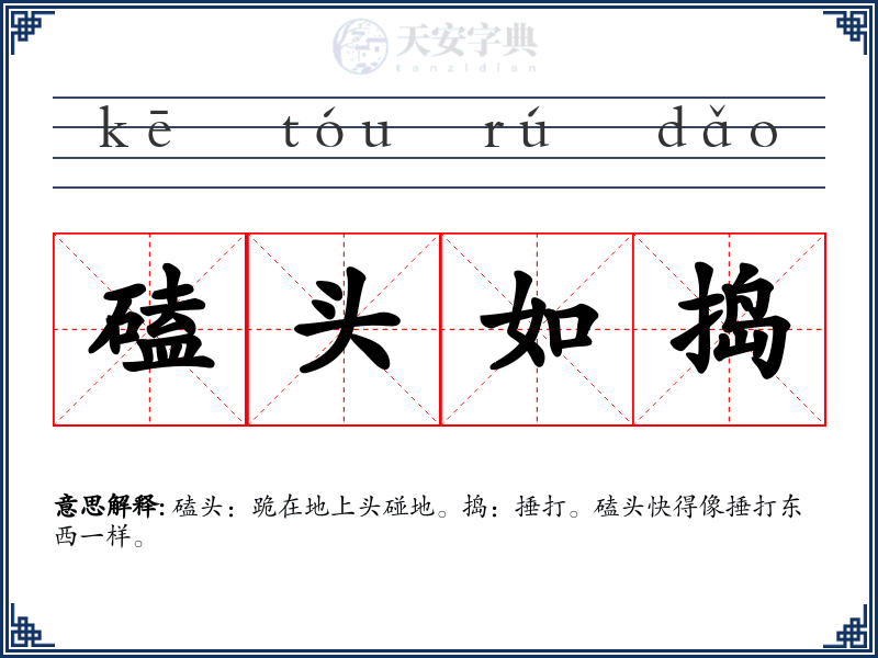 磕头如捣