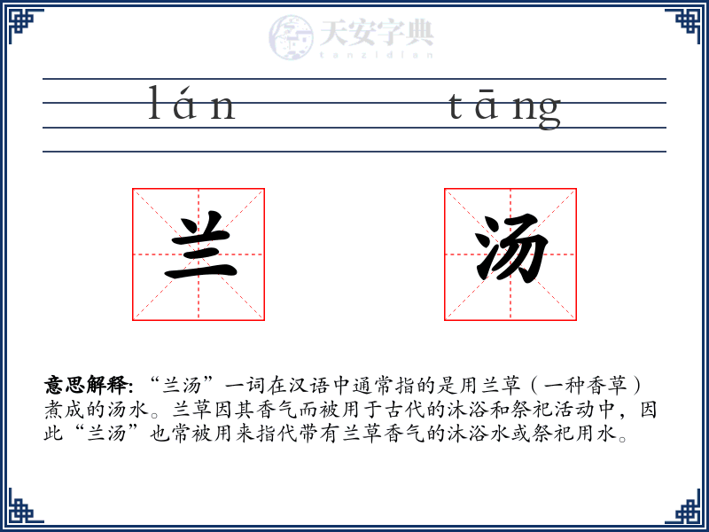 兰汤