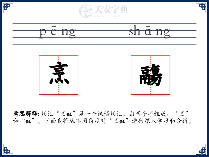 烹鬺