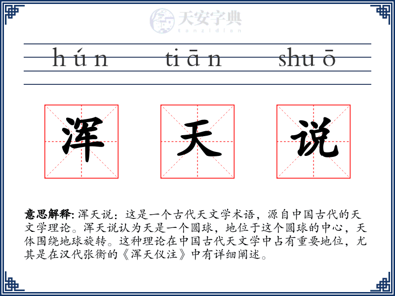 浑天说