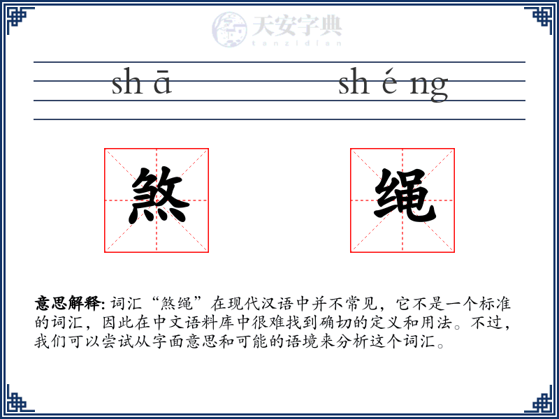 煞绳