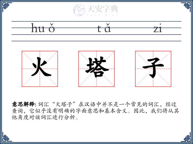 火塔子