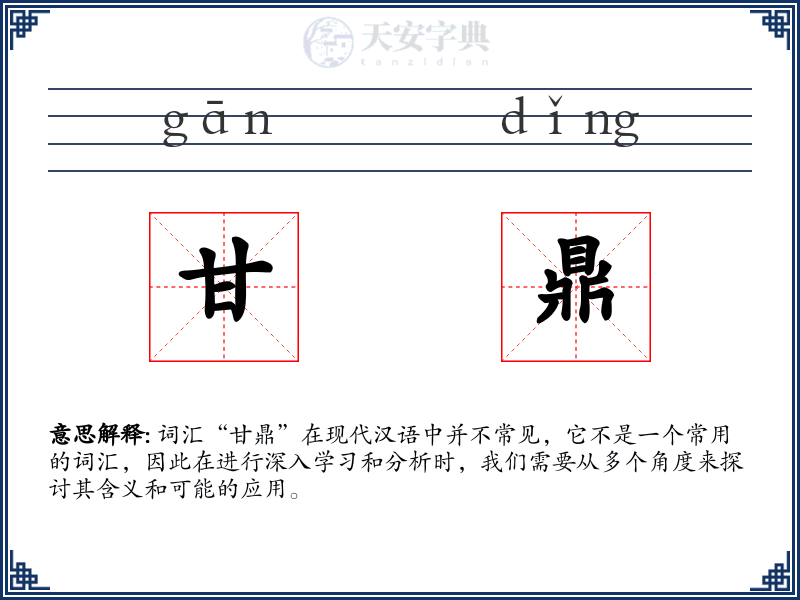 甘鼎