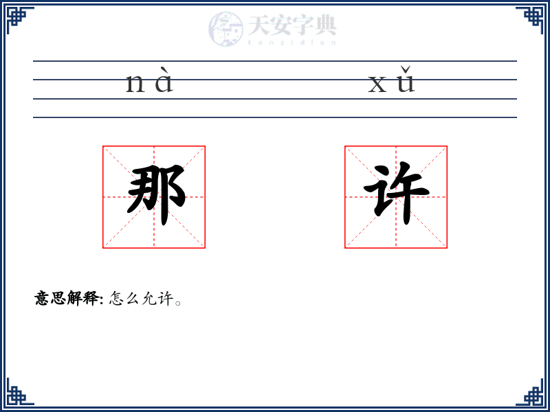 那许