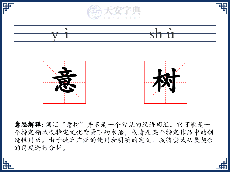 意树