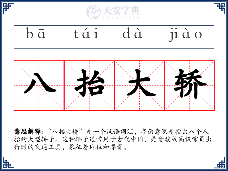 八抬大轿