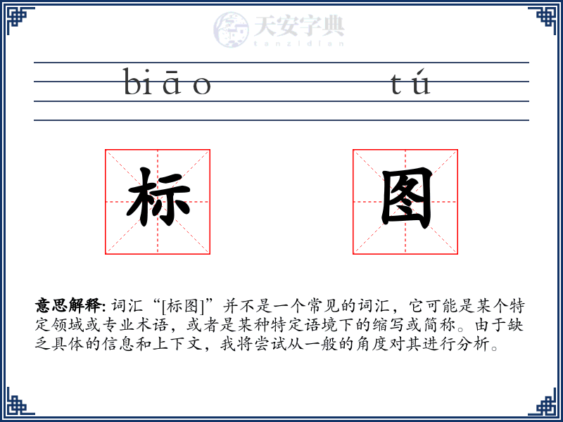 标图