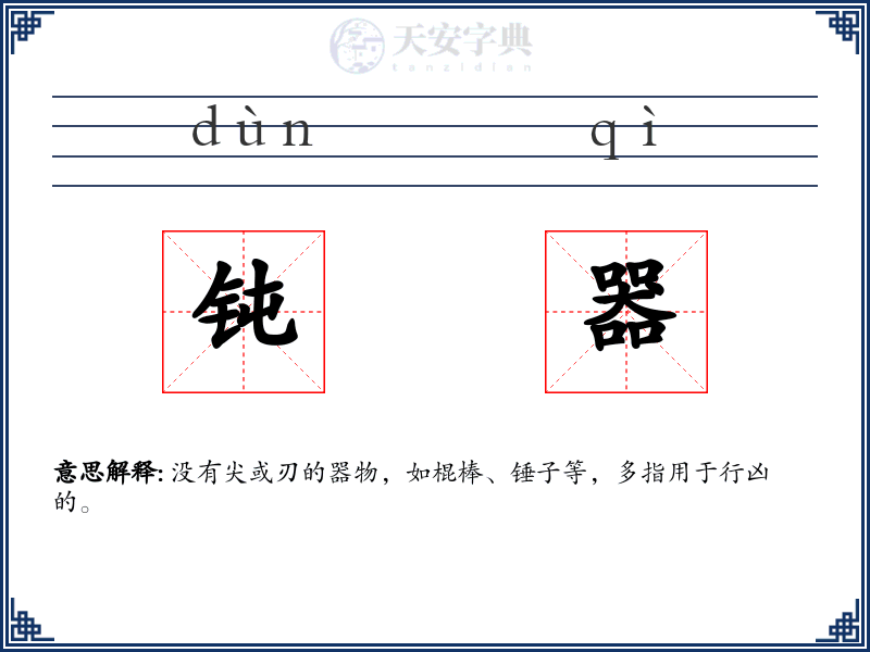钝器