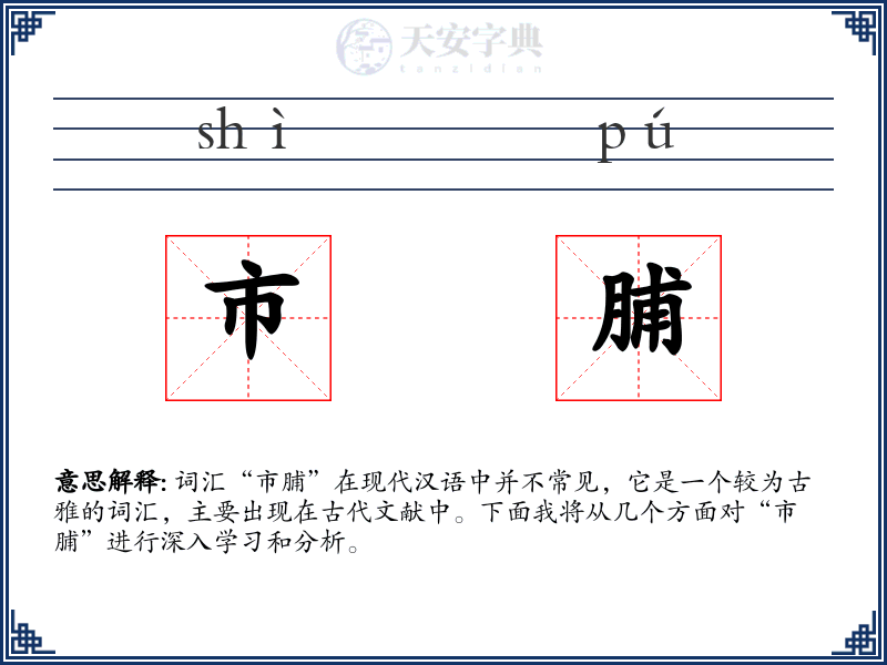 市脯