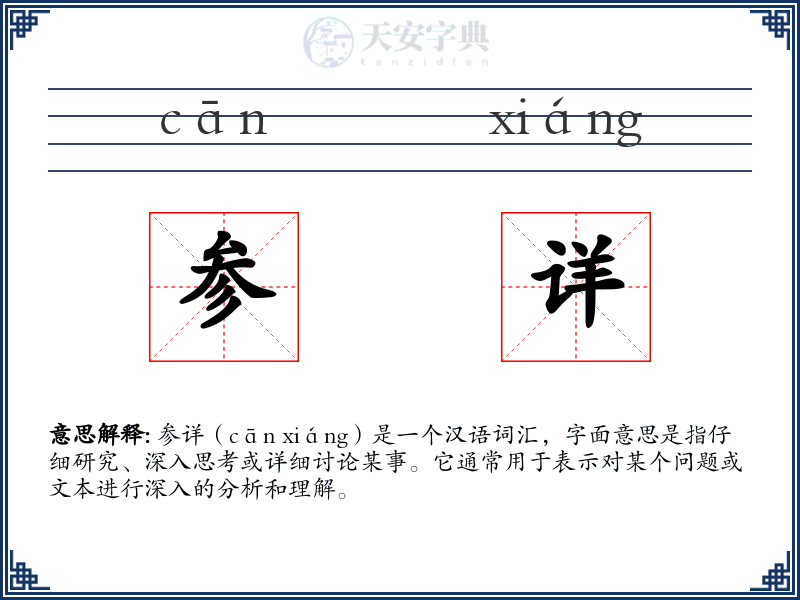 参详