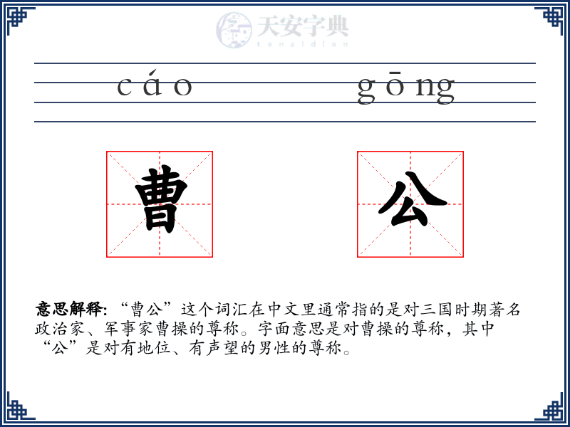 曹公