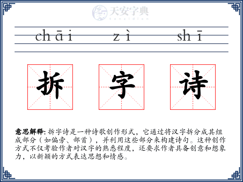拆字诗