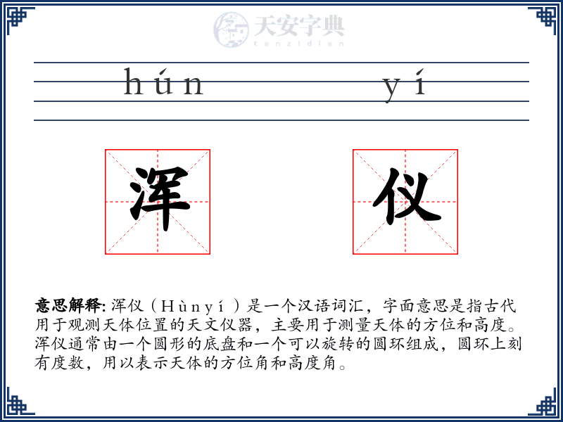 浑仪
