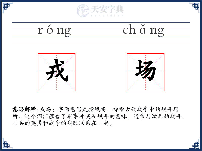 戎场