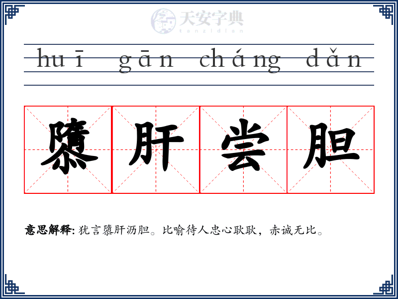 隳肝尝胆