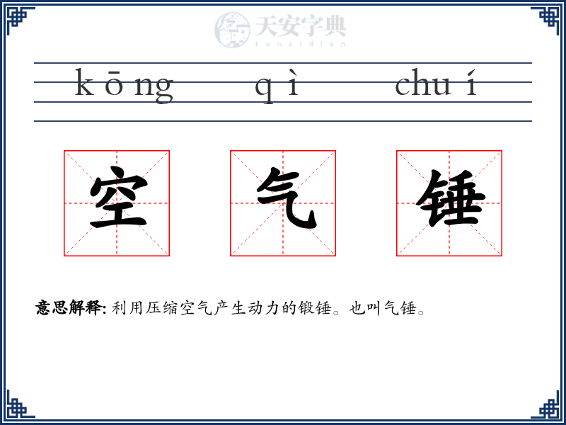 空气锤