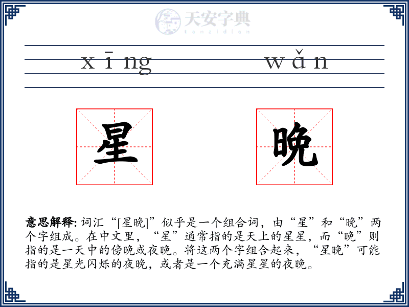 星晩