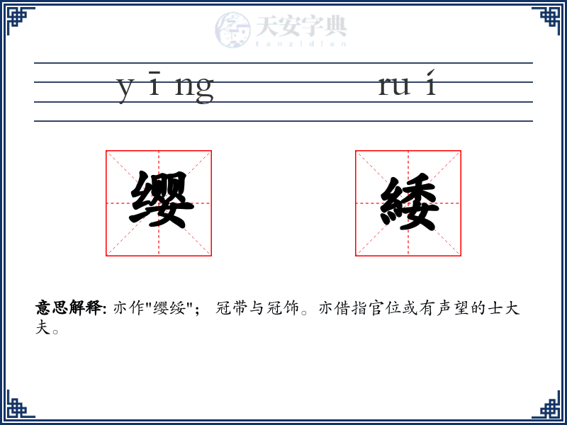 缨緌