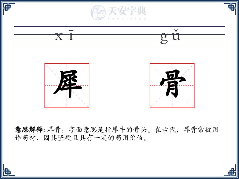 犀骨