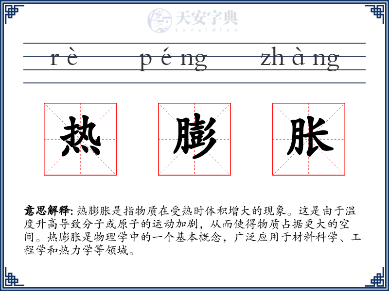 热膨胀