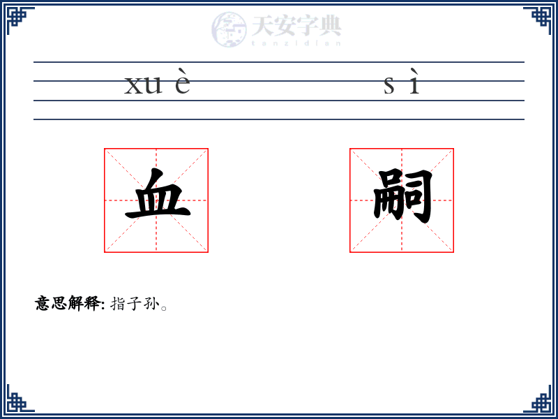 血嗣