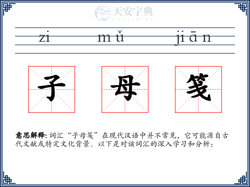 子母笺