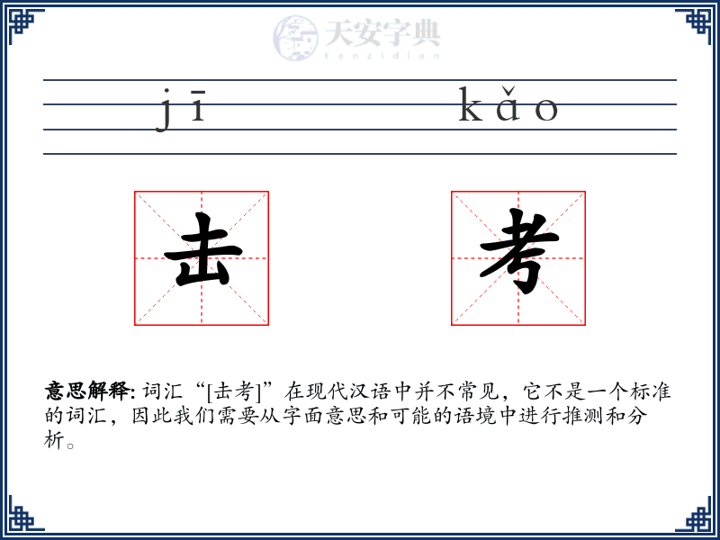 击考