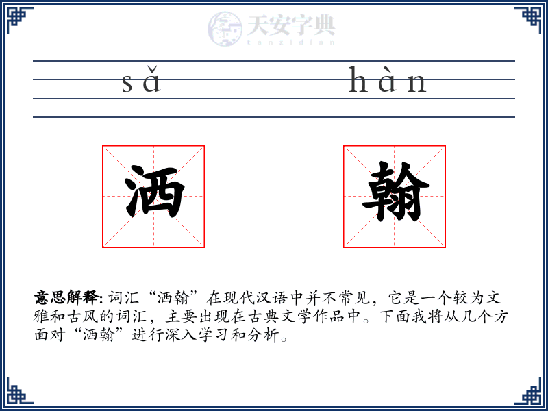 洒翰