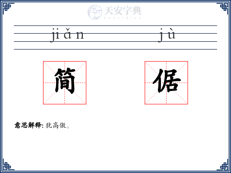 简倨