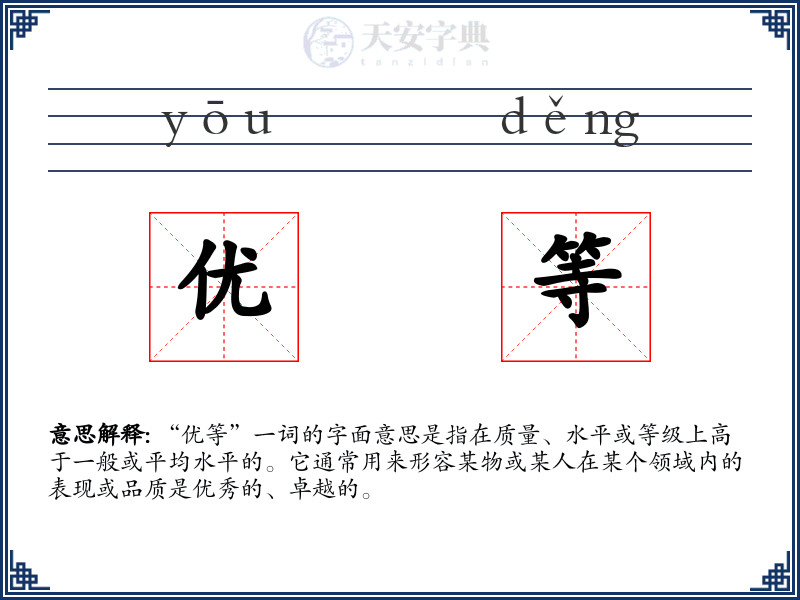 优等