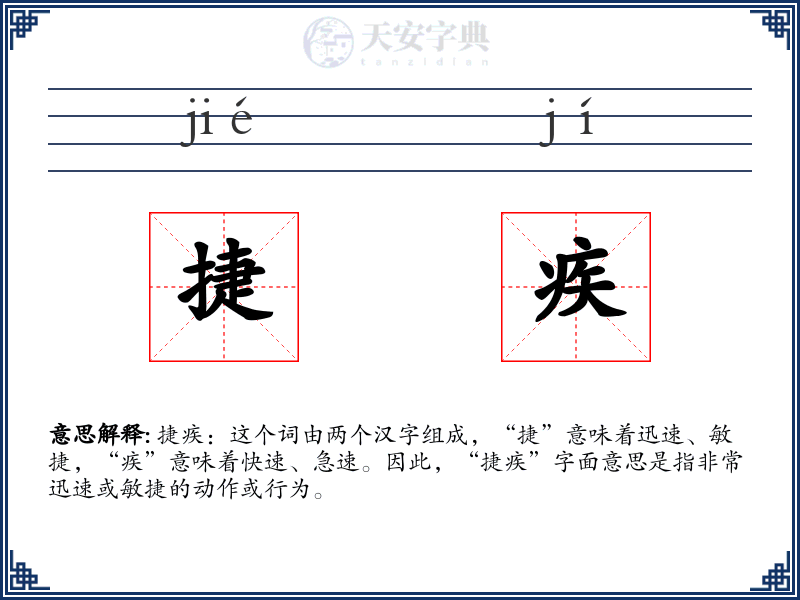 捷疾
