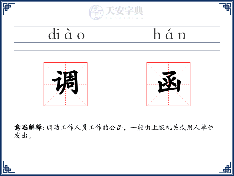调函
