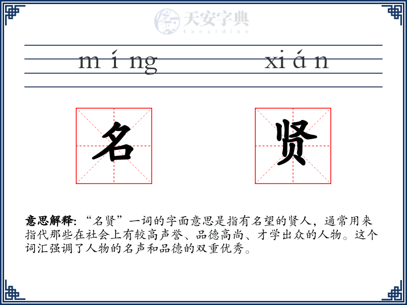 名贤
