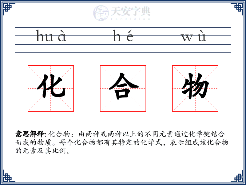 化合物