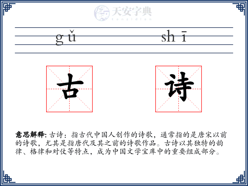 古诗