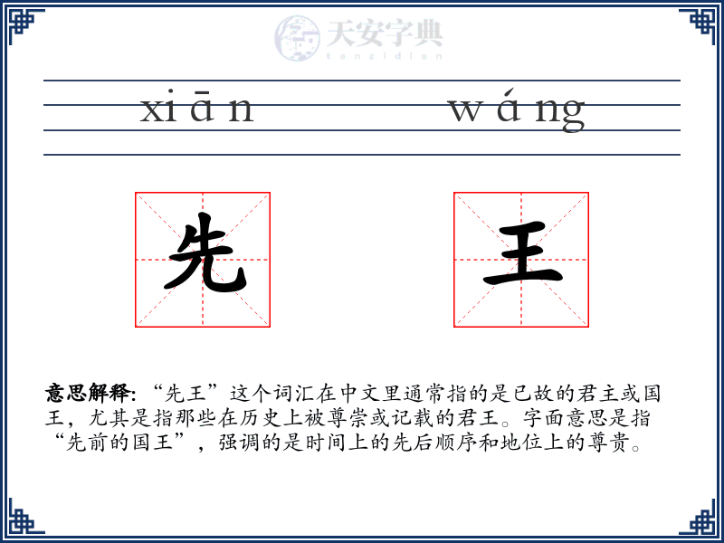先王