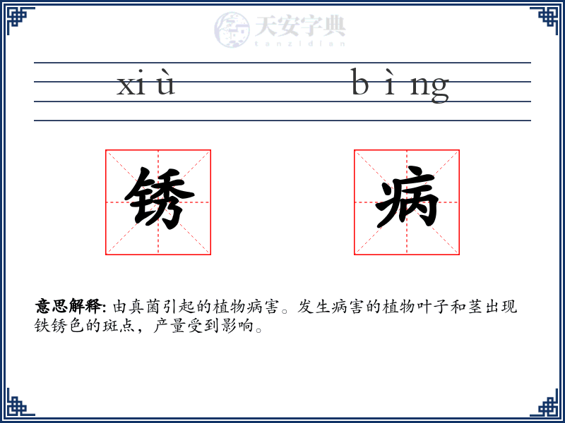 锈病